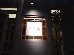 门面-鑫日千里马朝鲜族小馆(总店)
