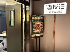 -三姐·老友记·南宁老友粉(朝阳区光华路嘉里中心店)