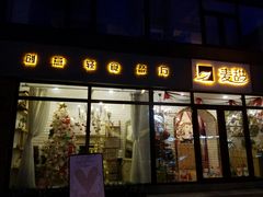 门面-麦甜创意轻食餐厅(西康路店)