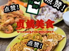 -贞姨美食·老字号海鲜大排档