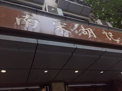 门面-南宋胡记(杭州体育场路店)