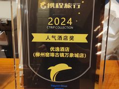 -优逸酒店(柳州窑埠古镇万象城店)