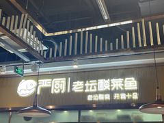-严厨老坛酸菜鱼(吴江万宝店)