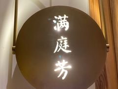门面-范家小馆·烤鸭新京菜(金融街店)