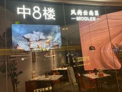 -中8楼风尚云南菜(颐堤港店)
