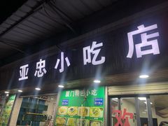 -亚忠小吃店(曾厝垵店)