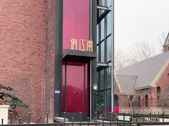 -俏江南天津时尚曲艺主题餐厅(马场道店)