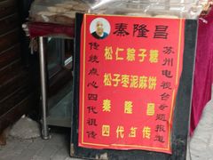 -姑苏秦隆昌(木渎古镇店)