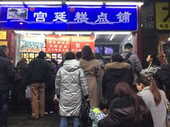 等位区-宫廷糕点铺