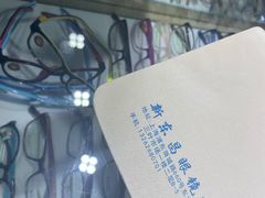 -三叶眼镜城(八佰伴店)