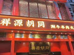 -祥源胡同·涮牛羊肉火锅(花桥店)
