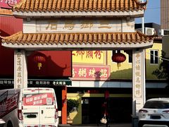 -三鄉濑粉·铭珠粥粉