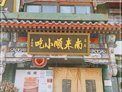 门面-南来顺饭庄·清真(南菜园店)