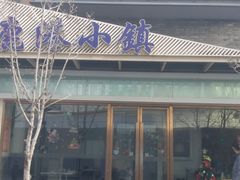 -鹿港小镇(中关村店)