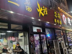 -三番火辣串串香(总店)