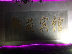 -御苑宾馆-中餐厅