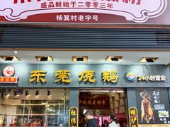 -盛品鲜东莞烧鹅濑粉(杨箕店)