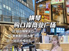 -横琴购口岸商业广场