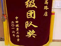 -中田·健身+普拉提(浦东金高路店)