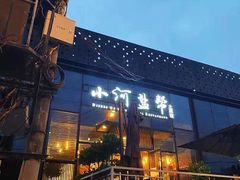 -小河盐帮·私家菜·烤鸭(三元桥·霄云路店)