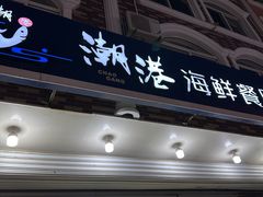 -潮港海鲜家常菜(刘庄店)