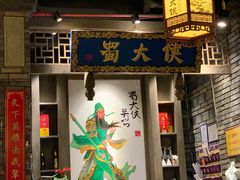 门面-蜀大侠火锅(建设路第五大道店)