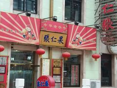 -果仁张(食品街店)