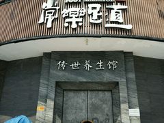 -常乐·对症推拿(黄河桥第12分店)