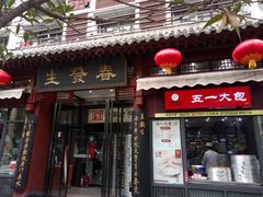 门面-春发生饭店·非遗(南院门店)