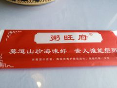 -粥旺府(月环里店)