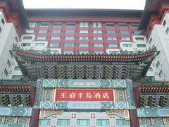 psb-王府半岛酒店