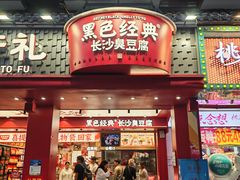 -黑色经典臭豆腐·湖南特产(坡子街店)