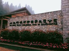 -山王坪喀斯特国家生态公园