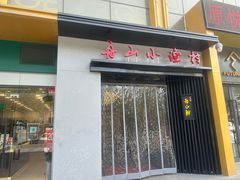 -舟小鲜·舟山小渔村(凤城四路中登广场店)