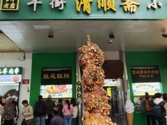 -牛街清顺斋小吃(牛街东里小区一区店)