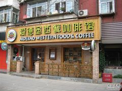 门面-爱德堡西餐咖啡吧(北师大店)