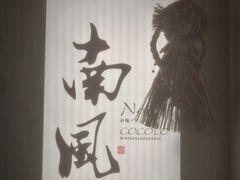 -南风(淮海街店)