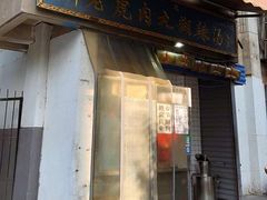 -刘老虎肉丸糊辣汤(总店)