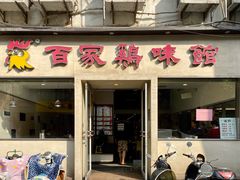 门面-百家鸡味馆(清泰店)