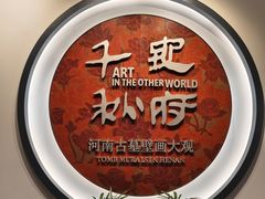 -洛阳古墓博物馆