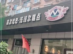 门面-玛尔哈巴·塔塔尔糕点(华侨小区店)