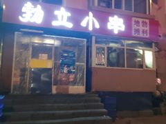 -勃利地摊·勃立小串烧烤