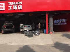 -途虎养车工场店(成都晨辉路店)