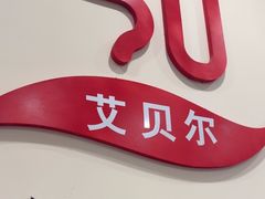 -艾贝尔宠物医院·狂犬免疫点(江山金象城店)