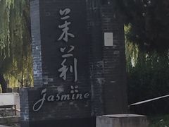 iphone_upload_pic-茉莉