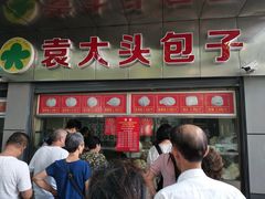 -袁大头包子(光华路店)