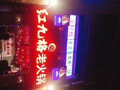 门面-红九格老火锅(三峡广场店)