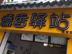 门面-糯香驿站(施家园分店)