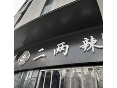 门面-胡桃里音乐酒馆(曲江店)