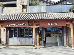 -卡旺卡(合肥半边街店)